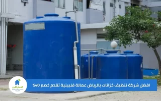 افضل شركة تنظيف خزانات بالرياض عمالة فلبينية تقدم خصم 40%