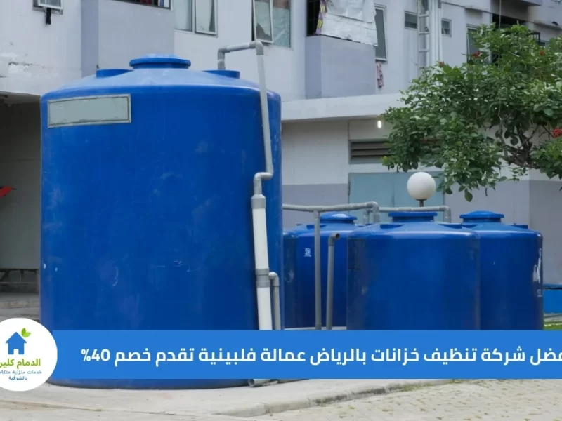 افضل شركة تنظيف خزانات بالرياض عمالة فلبينية