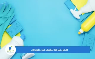 افضل شركة تنظيف فلل بالرياض تعلن عن خصم 45%