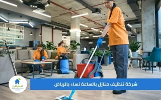 شركة تنظيف منازل بالساعة نساء بالرياض توفر خصم 50%