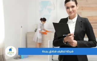شركة تنظيف فنادق بجدة تعلن عن خصم 40% للخدمات المميزة