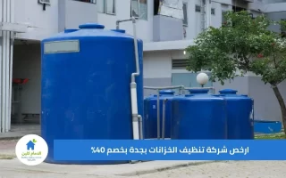 ارخص شركة تنظيف الخزانات بجدة بخصم 40%