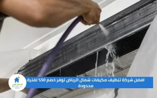 افضل شركة تنظيف مكيفات شمال الرياض توفر خصم 50% لفترة محدودة