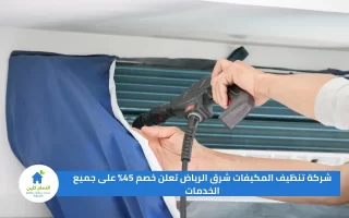 شركة تنظيف المكيفات شرق الرياض تعلن خصم 45% على جميع الخدمات