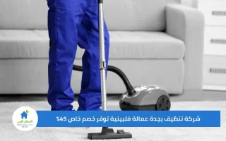 شركة تنظيف بجدة عمالة فلبينية توفر خصم خاص 45%