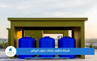 شركة تنظيف خزانات جنوب الرياض تعلن خصم 50% لفترة محدودة