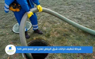 شركة تنظيف خزانات شرق الرياض تعلن عن خصم خاص 45%