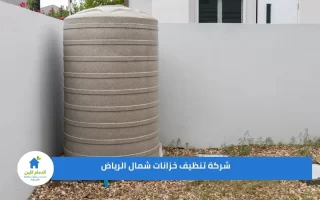 شركة تنظيف خزانات شمال الرياض خصم 45%