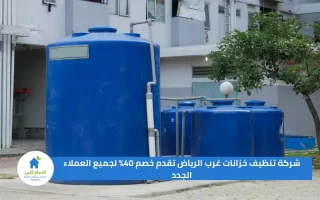 شركة تنظيف خزانات غرب الرياض تقدم خصم 40% لجميع العملاء الجدد