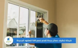 شركة تنظيف عمائر بجدة تقدم خصم 50% للعقود الجديدة