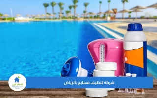 شركة تنظيف مسابح بالرياض خصم 40%