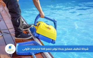 شركة تنظيف مسابح بجدة توفر خصم 40% للخدمات الأولى