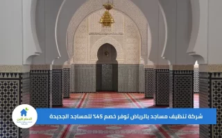 شركة تنظيف مساجد بالرياض توفر خصم 45% للمساجد الجديدة