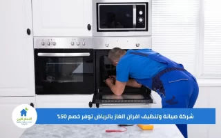 شركة صيانة وتنظيف افران الغاز بالرياض توفر خصم 50%