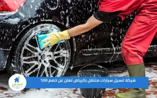 شركة غسيل سيارات متنقل بالرياض تعلن عن خصم 50%